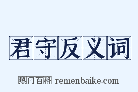 君守反义词是什么意思的图片